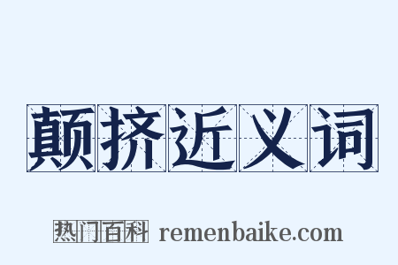 颠挤近义词是什么意思的图片